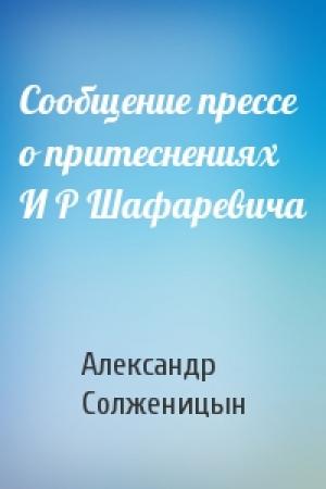 Обложка книги «Сообщение прессе о притеснениях И Р Шафаревича» — Александр Солженицын