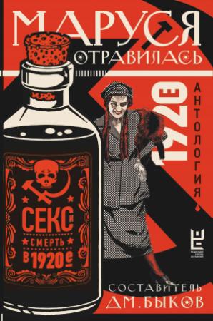 Обложка книги «Маруся отравилась. Секс и смерть в 1920-е. Антология» — Дмитрий Быков