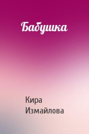 Обложка книги «Бабушка» — Кира, Измайлова