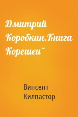 Обложка книги «Дмитрий Коробкин.Книга Корешей» — Винсент Килпастор