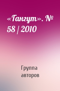 «Гангут». № 58 / 2010