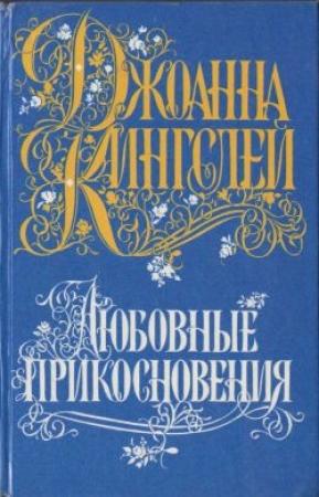 Обложка книги «Любовные прикосновения» — Джоанна Кингсли