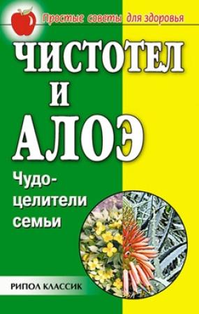 Обложка книги «Чистотел и алоэ. Чудо-целители семьи» — Галина Гальперина, Наталья Передерей