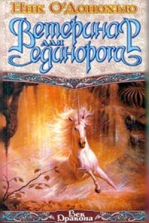Обложка книги «Ветеринар для единорога» — Ник О'Донохью