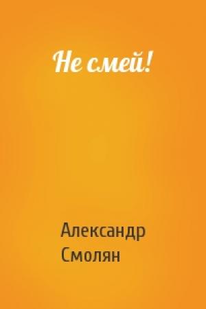 Обложка книги «Не смей!» — Александр Смолян