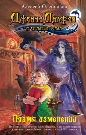 Обложка книги «Пламя изменений» — Алексей Олейников