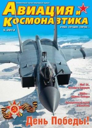 Обложка книги «Авиация и космонавтика 2014 05» — Журнал «Авиация и космонавтика»