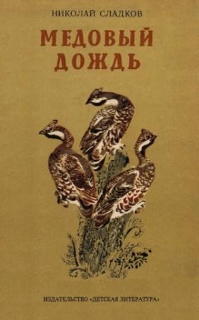 Обложка книги «Медовый дождь» — Николай Сладков