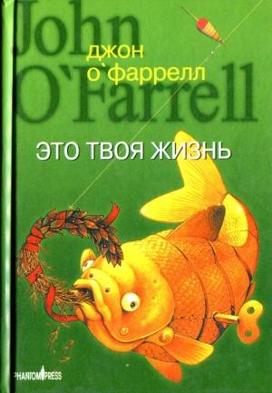 Обложка книги «Это твоя жизнь» — Джон О'Фаррелл
