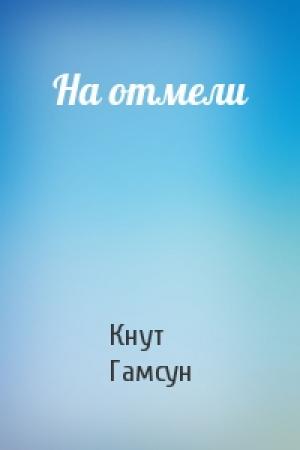 Обложка книги «На отмели» — Кнут Гамсун