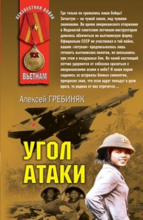 Обложка книги «Угол атаки» — Алексей Гребиняк