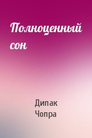 Обложка книги «Полноценный сон» — Дипак Чопра