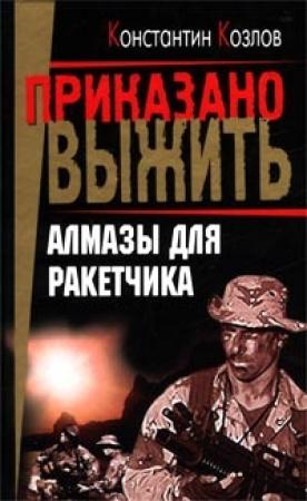 Обложка книги «Алмазы для ракетчика» — Константин Козлов