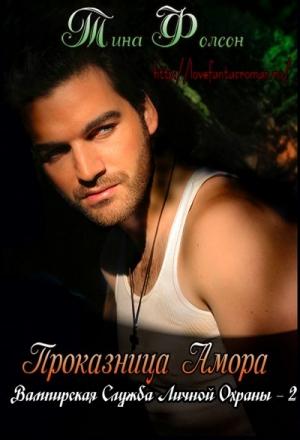 Обложка книги «Проказница Амора» — Тина Фолсом