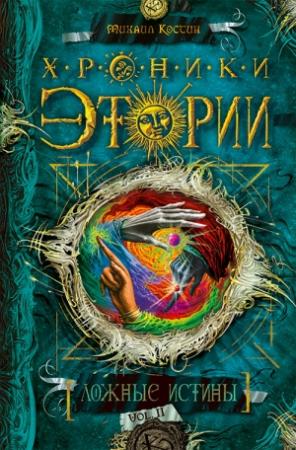 Обложка книги «Ложные истины» — Михаил Костин