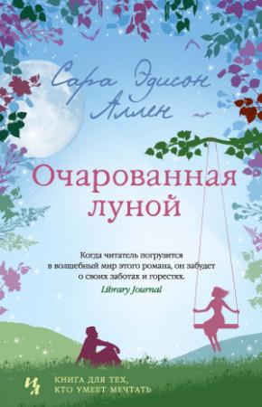 Обложка книги «Очарованная луной» — Сара Аллен