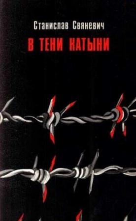 Обложка книги «В тени Катыни» — Станислав Свяневич