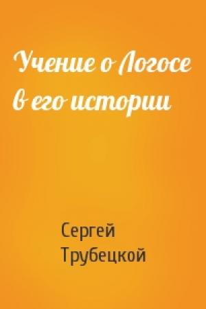 Обложка книги «Учение о Логосе в его истории» — Сергей Трубецкой