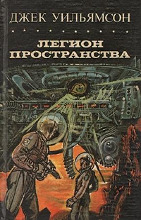 Обложка книги «Легион пространства» — Джек Уильямсон