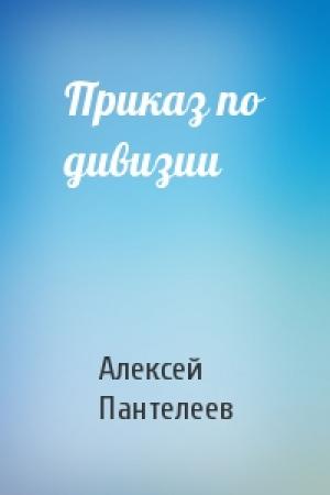 Обложка книги «Приказ по дивизии» — Алексей Пантелеев