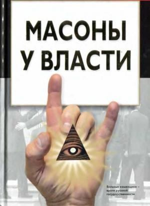 Обложка книги «Масоны у власти» — Виктор Брачев