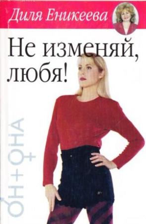 Обложка книги «Не изменяй, любя!» — Диля Еникеева