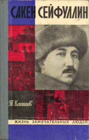 Обложка книги «Сакен Сейфуллин» — Турсунбек Какишев