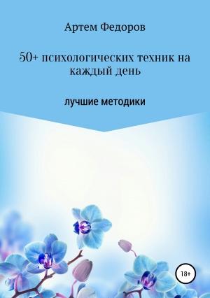 Обложка книги «50+ психологических техник на каждый день» — Артем Федоров