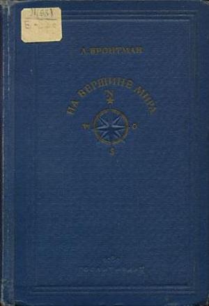 Обложка книги «На вершине мира» — Лазарь Бронтман