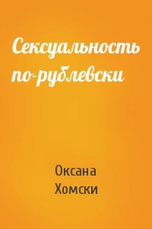 Обложка книги «Сексуальность по-рублевски» — Оксана Хомски