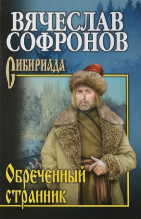Обложка книги «Обреченный странник» — Вячеслав Софронов