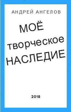 Обложка книги «Моё творческое наследие» — Андрей Ангелов