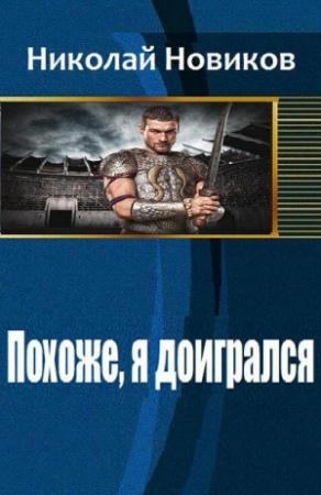 Обложка книги «Похоже, я доигрался» — Новиков Николаевич