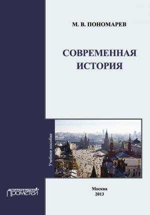 Обложка книги «Современная история» — Михаил Викторович Пономарев