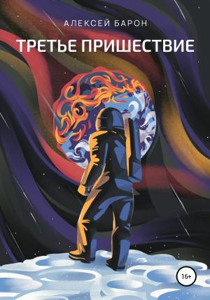 Обложка книги «Третье пришествие» — Алексей Барон