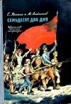 Евгения Яхнина, Моисей Алейников - Семьдесят два дня