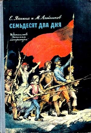 Обложка книги «Семьдесят два дня» — Евгения Яхнина, Моисей Алейников