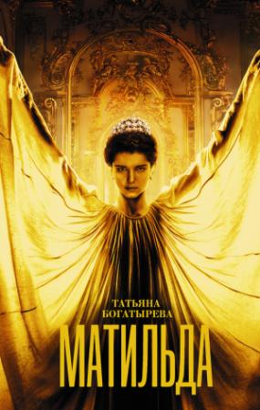 Обложка книги «Матильда» — Татьяна Богатырева