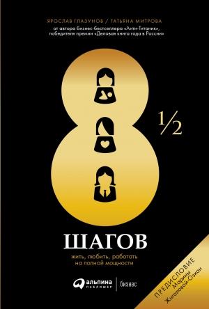 Обложка книги «8½ шагов» — Татьяна Митрова, Ярослав Глазунов