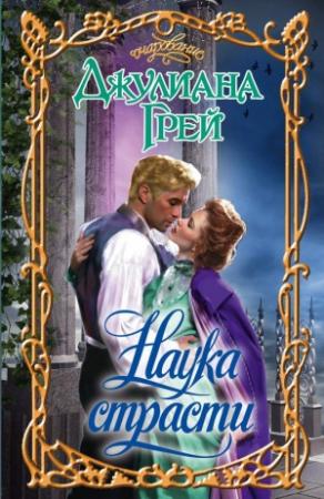 Обложка книги «Наука страсти» — Джулиана Грей