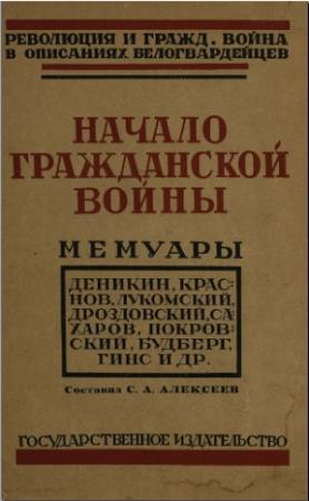 Обложка книги «Начало гражданской войны»
