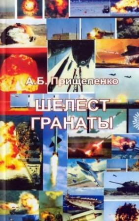 Обложка книги «Шелест гранаты» — Александр Прищепенко