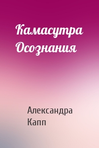 Камасутра Осознания