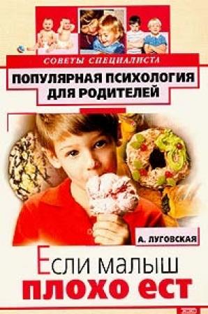 Обложка книги «Если малыш плохо ест» — Алевтина Луговская