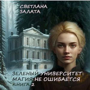 Обложка книги «Магия не ошибается. Книга 2 (СИ)» — Светлана Залата