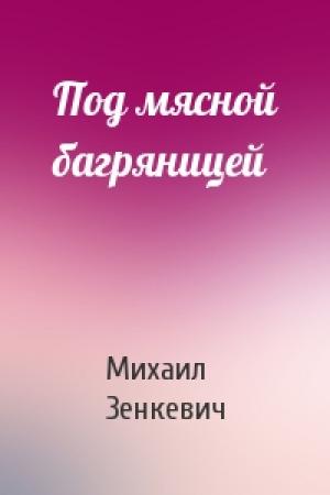 Обложка книги «Под мясной багряницей» — Михаил Зенкевич
