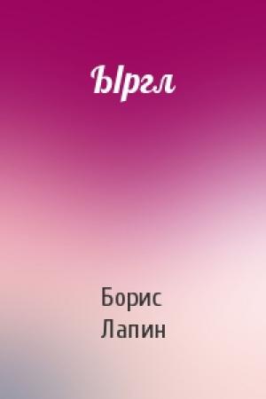 Обложка книги «Ыргл» — Борис Лапин