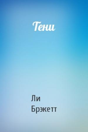 Обложка книги «Тени» — Ли Дуглас Брэкетт