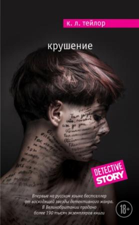 Обложка книги «Крушение» — Келли Тейлор
