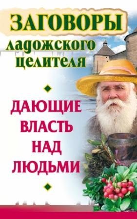 Обложка книги «Заговоры ладожского целителя, дающие власть над людьми» — Алексей Постников, Владимир Званов